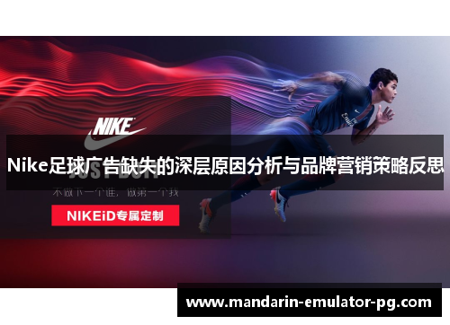 Nike足球广告缺失的深层原因分析与品牌营销策略反思 Nike足球广告缺失的深层原因分析与品牌营销策略反思