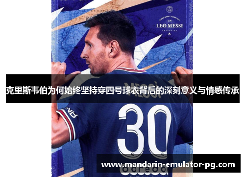 克里斯韦伯为何始终坚持穿四号球衣背后的深刻意义与情感传承 克里斯韦伯为何始终坚持穿四号球衣背后的深刻意义与情感传承