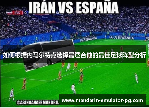 如何根据内马尔特点选择最适合他的最佳足球阵型分析