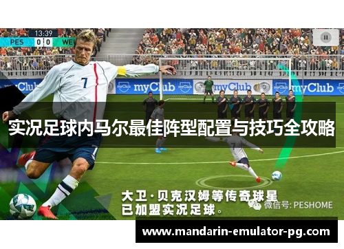 实况足球内马尔最佳阵型配置与技巧全攻略