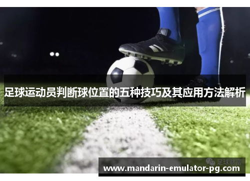 足球运动员判断球位置的五种技巧及其应用方法解析