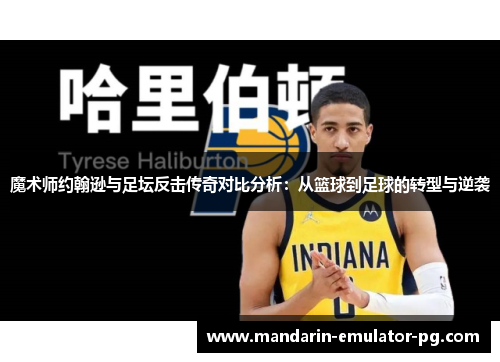 魔术师约翰逊与足坛反击传奇对比分析:从篮球到足球的转型与逆袭 魔术师约翰逊与足坛反击传奇对比分析:从篮球到足球的转型与逆袭