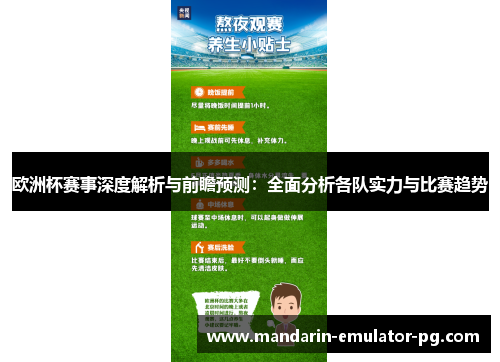 欧洲杯赛事深度解析与前瞻预测：全面分析各队实力与比赛趋势