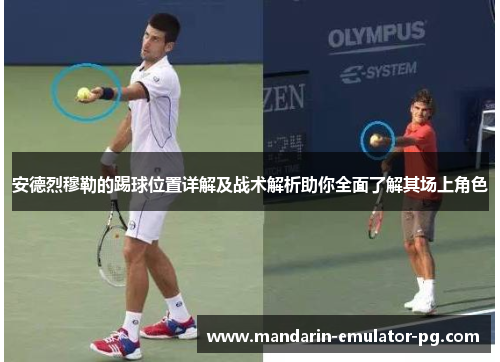 安德烈穆勒的踢球位置详解及战术解析助你全面了解其场上角色