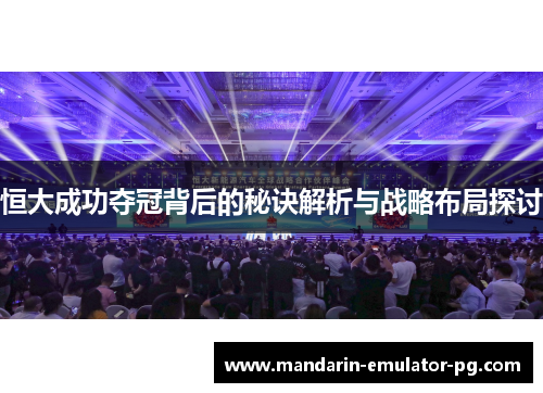 恒大成功夺冠背后的秘诀解析与战略布局探讨 恒大成功夺冠背后的秘诀解析与战略布局探讨
