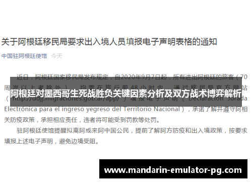 阿根廷对墨西哥生死战胜负关键因素分析及双方战术博弈解析