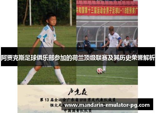 阿贾克斯足球俱乐部参加的荷兰顶级联赛及其历史荣誉解析