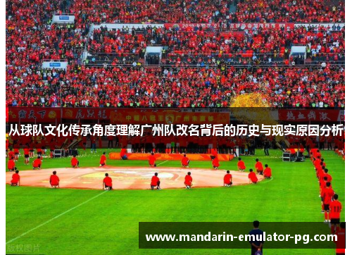 从球队文化传承角度理解广州队改名背后的历史与现实原因分析 从球队文化传承角度理解广州队改名背后的历史与现实原因分析