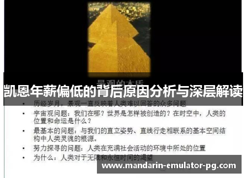 凯恩年薪偏低的背后原因分析与深层解读