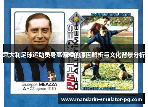 意大利足球运动员身高偏矮的原因解析与文化背景分析 意大利足球运动员身高偏矮的原因解析与文化背景分析