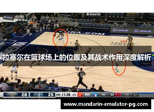 拉塞尔在篮球场上的位置及其战术作用深度解析