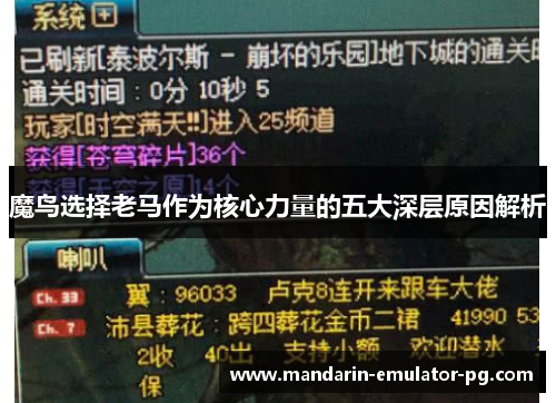 魔鸟选择老马作为核心力量的五大深层原因解析 魔鸟选择老马作为核心力量的五大深层原因解析