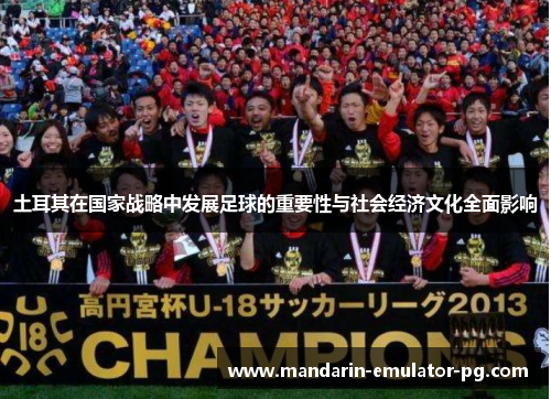 土耳其在国家战略中发展足球的重要性与社会经济文化全面影响