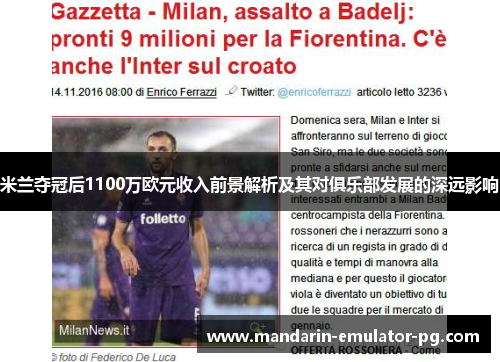 米兰夺冠后1100万欧元收入前景解析及其对俱乐部发展的深远影响 米兰夺冠后1100万欧元收入前景解析及其对俱乐部发展的深远影响