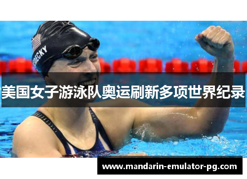 美国女子游泳队奥运刷新多项世界纪录
