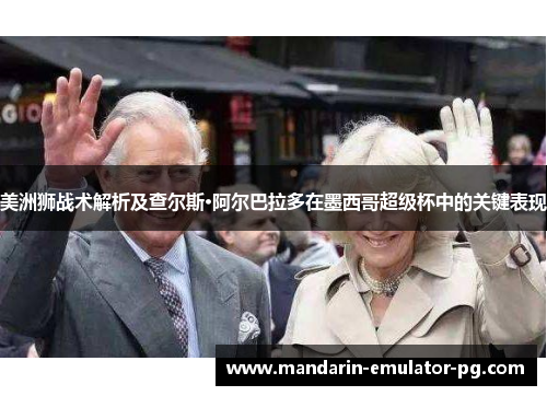 美洲狮战术解析及查尔斯·阿尔巴拉多在墨西哥超级杯中的关键表现