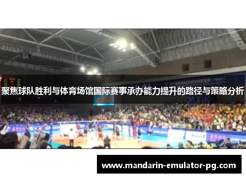 聚焦球队胜利与体育场馆国际赛事承办能力提升的路径与策略分析 聚焦球队胜利与体育场馆国际赛事承办能力提升的路径与策略分析