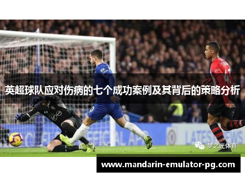 英超球队应对伤病的七个成功案例及其背后的策略分析 英超球队应对伤病的七个成功案例及其背后的策略分析