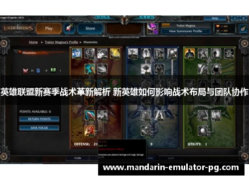 英雄联盟新赛季战术革新解析 新英雄如何影响战术布局与团队协作 英雄联盟新赛季战术革新解析 新英雄如何影响战术布局与团队协作