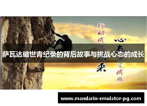 萨瓦达破世青纪录的背后故事与挑战心态的成长