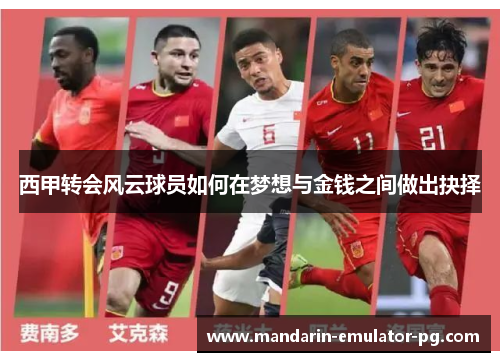 西甲转会风云球员如何在梦想与金钱之间做出抉择