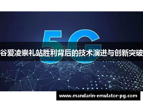 谷爱凌崇礼站胜利背后的技术演进与创新突破