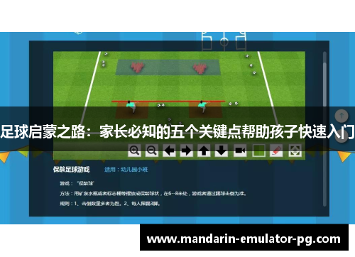 足球启蒙之路:家长必知的五个关键点帮助孩子快速入门 足球启蒙之路:家长必知的五个关键点帮助孩子快速入门