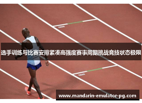 选手训练与比赛安排紧凑高强度赛事周期挑战竞技状态极限