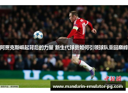 阿贾克斯崛起背后的力量 新生代球员如何引领球队重回巅峰