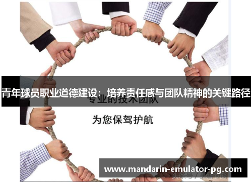青年球员职业道德建设：培养责任感与团队精神的关键路径