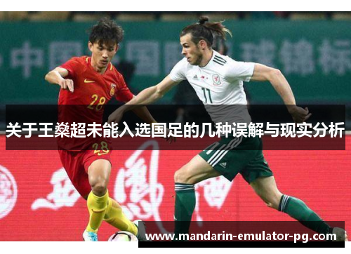 关于王燊超未能入选国足的几种误解与现实分析 关于王燊超未能入选国足的几种误解与现实分析