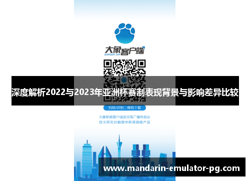 深度解析2022与2023年亚洲杯赛制表现背景与影响差异比较 深度解析2022与2023年亚洲杯赛制表现背景与影响差异比较