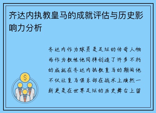 齐达内执教皇马的成就评估与历史影响力分析 齐达内执教皇马的成就评估与历史影响力分析