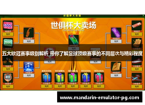 五大欧冠赛事级别解析 带你了解足球顶级赛事的不同层次与精彩程度 五大欧冠赛事级别解析 带你了解足球顶级赛事的不同层次与精彩程度