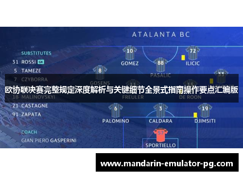 欧协联决赛完整规定深度解析与关键细节全景式指南操作要点汇编版