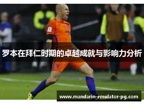 罗本在拜仁时期的卓越成就与影响力分析 罗本在拜仁时期的卓越成就与影响力分析