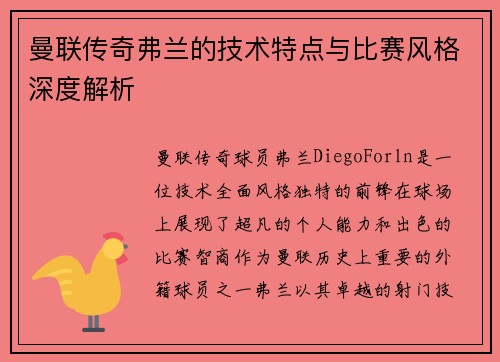 曼联传奇弗兰的技术特点与比赛风格深度解析 曼联传奇弗兰的技术特点与比赛风格深度解析