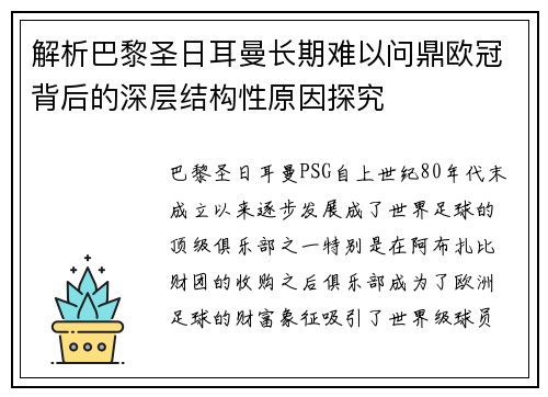 解析巴黎圣日耳曼长期难以问鼎欧冠背后的深层结构性原因探究 解析巴黎圣日耳曼长期难以问鼎欧冠背后的深层结构性原因探究