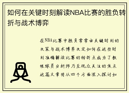 如何在关键时刻解读NBA比赛的胜负转折与战术博弈