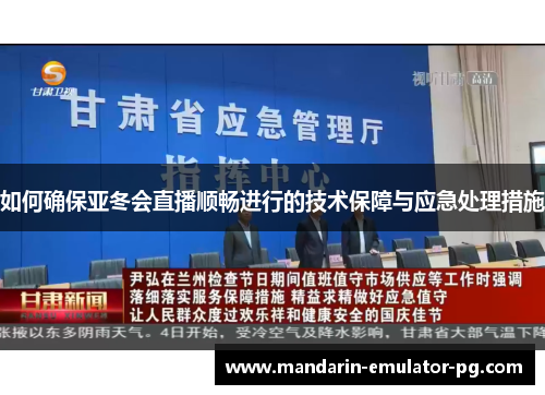 如何确保亚冬会直播顺畅进行的技术保障与应急处理措施
