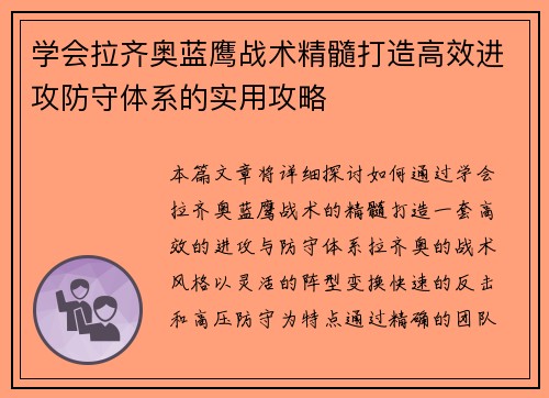学会拉齐奥蓝鹰战术精髓打造高效进攻防守体系的实用攻略