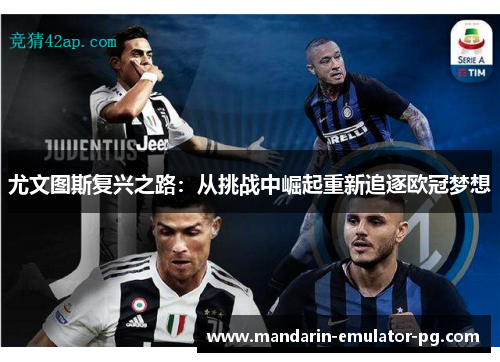 尤文图斯复兴之路:从挑战中崛起重新追逐欧冠梦想 尤文图斯复兴之路:从挑战中崛起重新追逐欧冠梦想