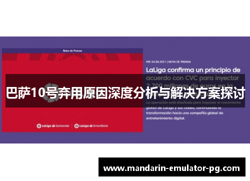 巴萨10号弃用原因深度分析与解决方案探讨