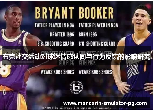 布克社交活动对球迷情感认同与行为反馈的影响研究