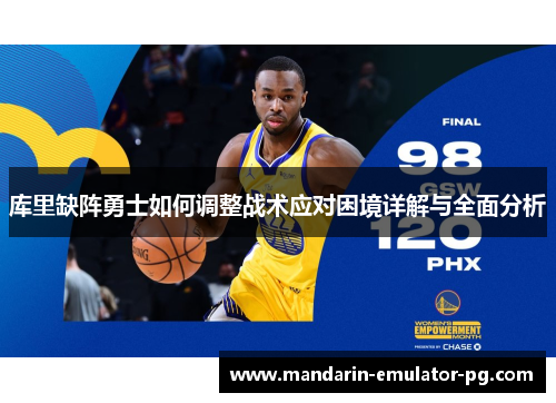 库里缺阵勇士如何调整战术应对困境详解与全面分析