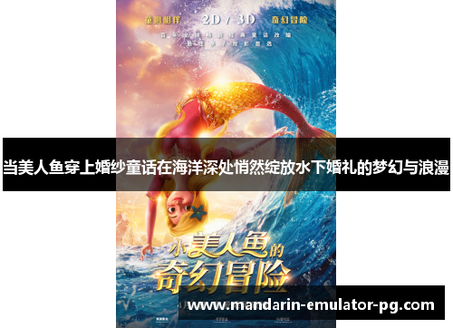 当美人鱼穿上婚纱童话在海洋深处悄然绽放水下婚礼的梦幻与浪漫