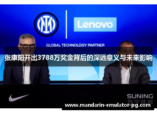 张康阳开出3788万奖金背后的深远意义与未来影响 张康阳开出3788万奖金背后的深远意义与未来影响