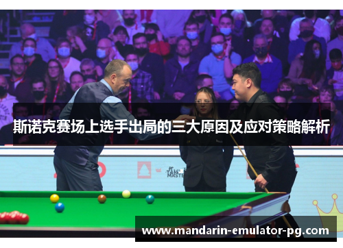 斯诺克赛场上选手出局的三大原因及应对策略解析