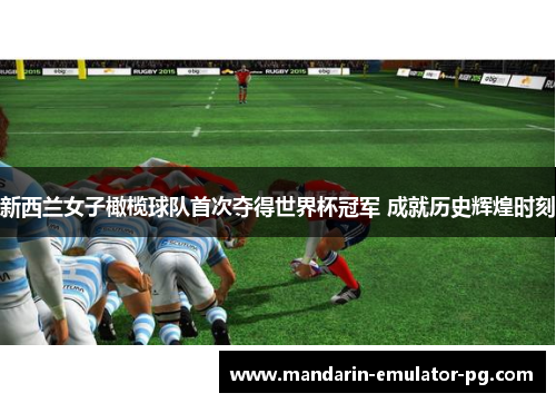 新西兰女子橄榄球队首次夺得世界杯冠军 成就历史辉煌时刻