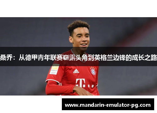 桑乔：从德甲青年联赛崭露头角到英格兰边锋的成长之路